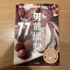 THE男前燻製レシピ77のサムネイル