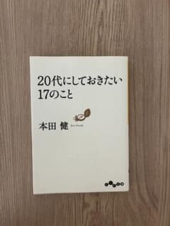 20代にしておきたい17のこと 本田健のサムネイル
