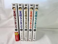 王様ランキング 1-5巻セットのサムネイル