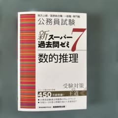 公務員試験新スーパー過去問ゼミ7数的推理地方上級/国家総合職・一般職