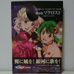 OFFICIAL COMPLETE BOOK 극장판 마크로스 F~…
