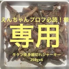 えんちゃんプロフ必読！牛タン細切れジャーキー300g✖️10 えんちゃんプロフ必読！様専用牛タン皮身細切れジャーキー250g✖️6