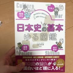 学び直しにも！　日本史の基本ゆる図鑑のサムネイル