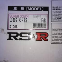 タントカスタム RS L350S用 RS-Rスーパーダウンサスのサムネイル