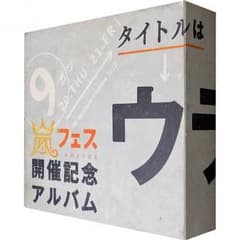 ウラ嵐マニアのサムネイル