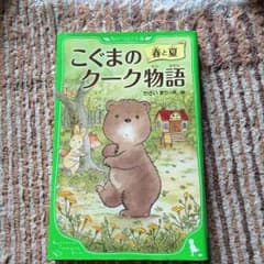 ごくまのクーク物語春と夏のサムネイル