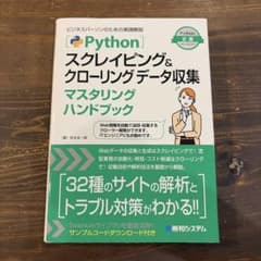 Pythonスクレイピング＆クローリングデータ収集マスタリングハンドブックのサムネイル