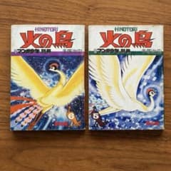火の鳥 5巻6巻セット 手塚治虫月刊マンガ少年別冊 朝日ソノラマ 復活編