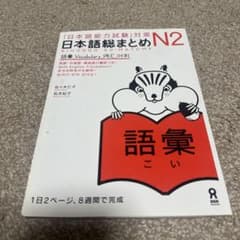 日本語総まとめ N2 語彙 Vocabularyのサムネイル