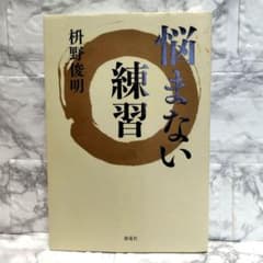 The Practice of Not Worrying / Toshiaki Masuno (Self-Help Book)