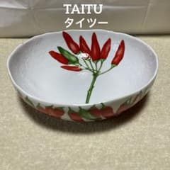 TAITU タイツー トウガラシ パスタボウル イタリア製 サラダボウル