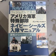 ヴィジュアルで見るアメリカ海軍特殊部隊ネイビーシールズ入隊マニュアルのサムネイル