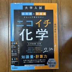 ニコイチ化学 2in1 大学入試対策のサムネイル