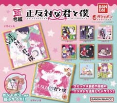正反対な君と僕 ガチャガチャ 豆ガシャ 色紙 - メルカリ
