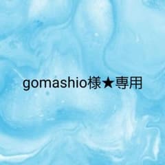 gomashio様★専用のサムネイル