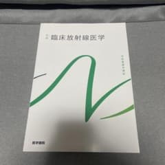 臨床放射線医学 医学書院のサムネイル