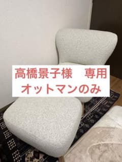 【高橋景子】unico PUUK オットマン 高橋景子様 専用】unico PUUK オットマン - メルカリ