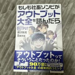 もしも社畜ゾンビが『アウトプット大全』を読んだらのサムネイル
