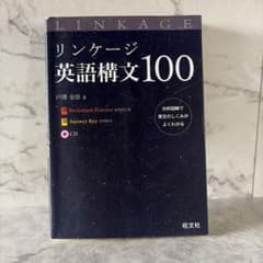 リンケージ英語構文100のサムネイル