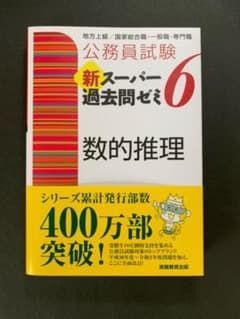 公務員試験 新スーパー過去問ゼミ 6 数的推理のサムネイル