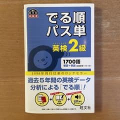 でる順パス単英検2級 文部科学省後援のサムネイル