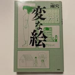 変な絵