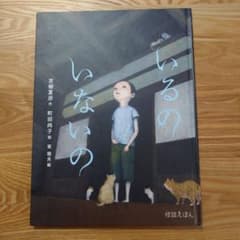いるの いないの 京極夏彦著 - メルカリ