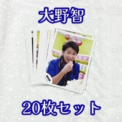 嵐 大野智 公式写真 20枚セットのサムネイル