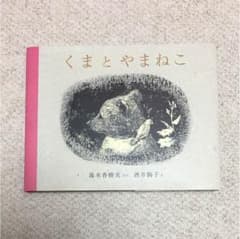 くまとやまねこのサムネイル