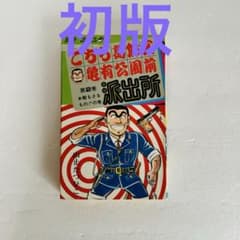 こち亀 第2巻 山止たつひこ - メルカリ