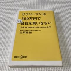 サラリーマンは300万円で会社を買いなさいのサムネイル