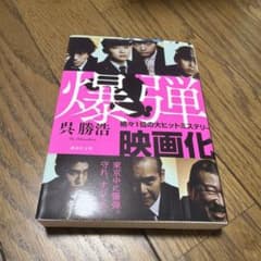 爆弾 呉勝浩 講談社文庫のサムネイル