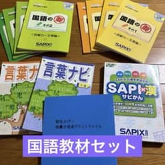 サピックス 国語テキストセット / 国語の要4年 5年 言葉ナビ サピ漢