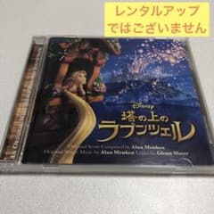 「塔の上のラプンツェル」オリジナル・サウンドトラック/アラン・メンケンのサムネイル
