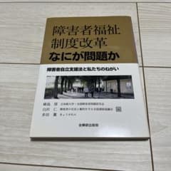 障害者福祉制度改革 なにが問題か 障害者自立支援法と私たちのねがいのサムネイル
