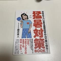 猛暑対策BOOK : 日本のヤバい夏を最新科学の力で乗り切る!のサムネイル