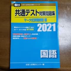 共通テスト対策問題集 マーク式実戦問題編 国語 2021のサムネイル