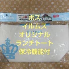 【新品未開封】ボス イルムス オリジナルランチトート 保冷機能付のサムネイル