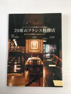 20席のフランス料理店 オーナーシェフを目指す人のために 店づくりの秘…のサムネイル