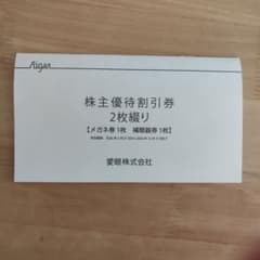 愛眼 株主優待割引券 1冊のサムネイル
