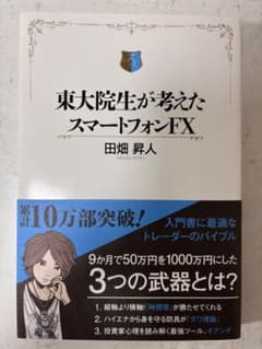 東大院生が考えたスマートフォンFXのサムネイル