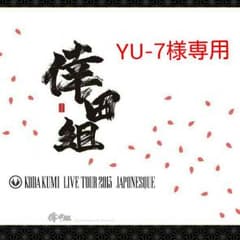 YU-7(^ー^)様専用のサムネイル