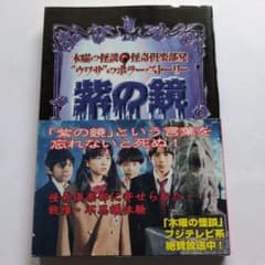 【中古】 紫の鏡 木曜の怪談・怪奇倶楽部発/フジテレビ出版 m57100023444_1.jpg?1734836157
