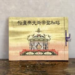 昭和聖帝御大典畫帖　昭和三年のサムネイル