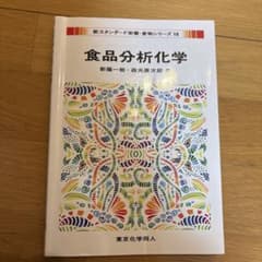 食品分析化学 新スタンダード栄養・食物シリーズ18のサムネイル
