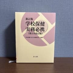 学校保健実務必携のサムネイル