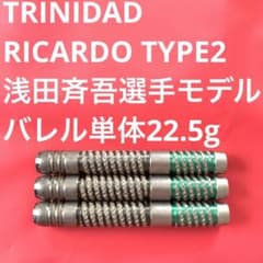 浅田斉吾 RICARDOリカルド2 TRINIDAD トリニダード 22.5g - メルカリ