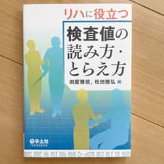 リハに役立つ検査値の読み方・とらえ方のサムネイル