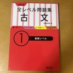 大学入試全レベル問題集古文 1のサムネイル