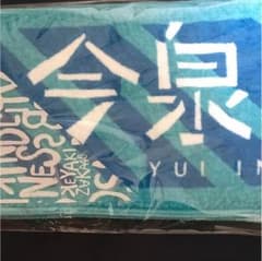 今泉佑唯 1周年 バスラ タオルのサムネイル